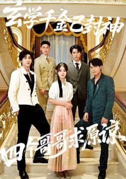 热门短剧玄学千金已封神,四个哥哥求原谅全集完整版未删减免费在线观看,百度网盘夸克网盘资源秒存分享下载 第1张 热门短剧玄学千金已封神,四个哥哥求原谅全集完整版未删减免费在线观看,百度网盘夸克网盘资源秒存分享下载 第1张