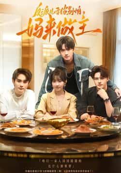 热门短剧反派儿子你别怕,妈来做主全集完整版高清免费在线观看未删减版,百度网盘夸克网盘免费资源分享下载 第1张 热门短剧反派儿子你别怕,妈来做主全集完整版高清免费在线观看未删减版,百度网盘夸克网盘免费资源分享下载 第1张