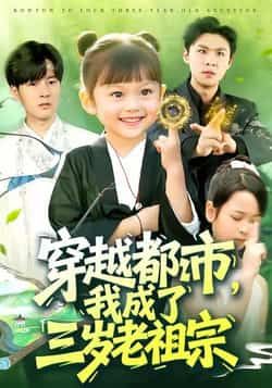 穿越都市我成了三岁老祖宗全集完整版超清未删减,免费在线观看播放,百度网盘夸克网盘资源分享下载 第1张 穿越都市我成了三岁老祖宗全集完整版超清未删减,免费在线观看播放,百度网盘夸克网盘资源分享下载 第1张