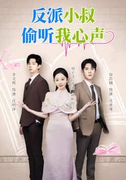 热门短剧《反派小叔偷听我心声》 全集完整版超清免费在线观看播放未删减版资源,短剧百度网盘夸克网盘免费资源分享下载 第1张 热门短剧《反派小叔偷听我心声》 全集完整版超清免费在线观看播放未删减版资源,短剧百度网盘夸克网盘免费资源分享下载 第1张