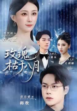 热门短剧玫瑰枯于八月全集完整版高清免费在线观看,未删减版资源分享,百度网盘夸克网盘免费下载播放 第1张 热门短剧玫瑰枯于八月全集完整版高清免费在线观看,未删减版资源分享,百度网盘夸克网盘免费下载播放 第1张