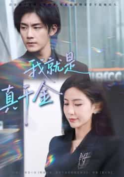 热门短剧我就是真千金全集完整版未删减免费在线观看,百度网盘夸克网盘资源分享下载 第1张 热门短剧我就是真千金全集完整版未删减免费在线观看,百度网盘夸克网盘资源分享下载 第1张