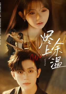 烬上余温全集完整版免费在线观看无需注册未删减版 百度网盘夸克网盘资源分享下载  第1张