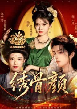 热门短剧绣骨颜全集完整版免费在线观看未删减版,百度网盘夸克网盘资源免费分享下载 第1张 热门短剧绣骨颜全集完整版免费在线观看未删减版,百度网盘夸克网盘资源免费分享下载 第1张