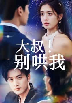 热门短剧《大叔!别哄我》 全集完整版免费无需注册在线观看播放未删减版资源,短剧百度网盘夸克网盘免费资源分享下载 第1张 热门短剧《大叔!别哄我》 全集完整版免费无需注册在线观看播放未删减版资源,短剧百度网盘夸克网盘免费资源分享下载 第1张