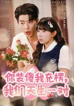 热门短剧你装傻我充楞,我们天生一对全集完整版更新完毕,免费在线观看未删减版播放,百度网盘夸克网盘免费资源分享下载 第1张 热门短剧你装傻我充楞,我们天生一对全集完整版更新完毕,免费在线观看未删减版播放,百度网盘夸克网盘免费资源分享下载 第1张