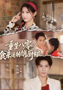 热门短剧重生八零,食来运转俏厨娘全集完整版未删减,免费在线观看播放,百度网盘夸克网盘免费资源下载分享 第1张 热门短剧重生八零,食来运转俏厨娘全集完整版未删减,免费在线观看播放,百度网盘夸克网盘免费资源下载分享 第1张