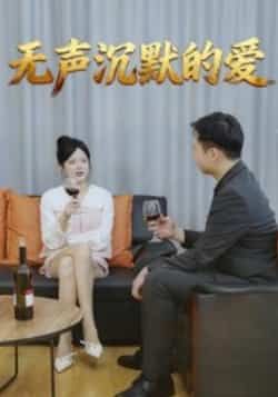 热门短剧无声沉默的爱全集完整版未删减免费无广告在线观看,百度网盘夸克网盘免费资源分享下载 第1张 热门短剧无声沉默的爱全集完整版未删减免费无广告在线观看,百度网盘夸克网盘免费资源分享下载 第1张