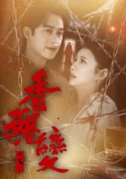 热门短剧香魂变全集完整版实时更新，免费在线观看未删减版播放，百度网盘夸克网盘免费资源分享下载  第1张