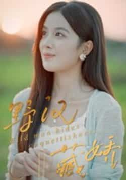 热门短剧《野汉藏娇》 全集完整版免费在线观看播放未删减版资源,短剧百度网盘夸克网盘免费资源分享下载 第1张 热门短剧《野汉藏娇》 全集完整版免费在线观看播放未删减版资源,短剧百度网盘夸克网盘免费资源分享下载 第1张