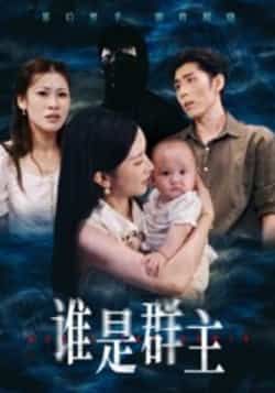 热门短剧谁是群主全集完整版免费在线观看未删减版,百度网盘夸克网盘资源分享下载稳定播放 第1张 热门短剧谁是群主全集完整版免费在线观看未删减版,百度网盘夸克网盘资源分享下载稳定播放 第1张