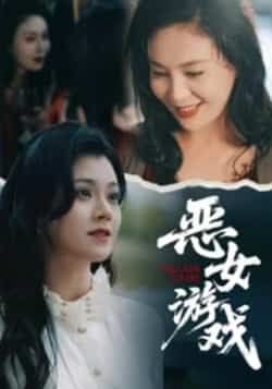 热门短剧恶女游戏全集完整版未删减,纯净免费在线观看播放,百度网盘夸克网盘免费资源分享下载,无广告畅看全集资源 第1张 热门短剧恶女游戏全集完整版未删减,纯净免费在线观看播放,百度网盘夸克网盘免费资源分享下载,无广告畅看全集资源 第1张