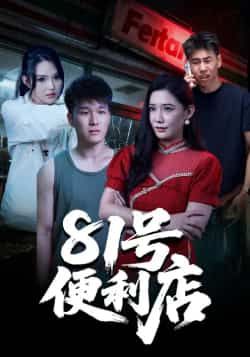 热门短剧《81号便利店》 全集完整版免费在线观看播放未删减版资源，短剧百度网盘夸克网盘免费资源速存分享下载  第1张
