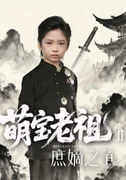 萌宝老祖2,庶嫡之争全集未删减免费在线观看,百度网盘夸克网盘资源分享下载,热门短剧完整版播放资源 第1张 萌宝老祖2,庶嫡之争全集未删减免费在线观看,百度网盘夸克网盘资源分享下载,热门短剧完整版播放资源 第1张