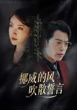 热门短剧挪威的风,吹散誓言全集完整版免费在线观看未删减版,百度网盘、夸克网盘资源免费分享下载 第1张 热门短剧挪威的风,吹散誓言全集完整版免费在线观看未删减版,百度网盘、夸克网盘资源免费分享下载 第1张