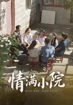 热门短剧情满小院全集完整版未删减版,极速免费在线观看,百度网盘夸克网盘免费资源分享下载 第1张 热门短剧情满小院全集完整版未删减版,极速免费在线观看,百度网盘夸克网盘免费资源分享下载 第1张