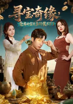 热门短剧寻宝奇缘,仓库的宝贝多的装不下了全集完整版未删减版免费在线观看播放,百度网盘夸克网盘免费资源分享下载 第1张 热门短剧寻宝奇缘,仓库的宝贝多的装不下了全集完整版未删减版免费在线观看播放,百度网盘夸克网盘免费资源分享下载 第1张