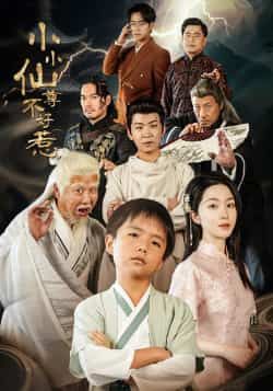 热门短剧小小仙尊不好惹全集完整版未删减免费在线观看,百度网盘夸克网盘资源分享下载 第1张 热门短剧小小仙尊不好惹全集完整版未删减免费在线观看,百度网盘夸克网盘资源分享下载 第1张