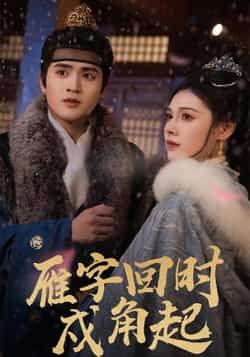 热门短剧《雁字回时戍角起》 全集完整版高清免费在线观看播放未删减版资源,短剧百度网盘夸克网盘免费资源分享下载 第1张 热门短剧《雁字回时戍角起》 全集完整版高清免费在线观看播放未删减版资源,短剧百度网盘夸克网盘免费资源分享下载 第1张