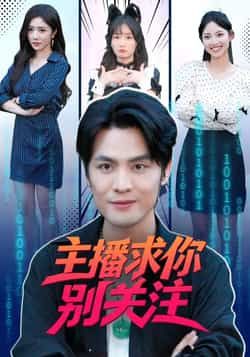 热门短剧主播求你别关注全集完整版未删减免费在线观看，百度网盘夸克网盘资源下载分享  第1张