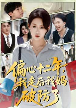 热门短剧《偏心十二年,我走后我妈破防了》 全集完整版免费无水印在线观看播放未删减版资源,短剧百度网盘夸克网盘免费资源分享下载 第1张 热门短剧《偏心十二年,我走后我妈破防了》 全集完整版免费无水印在线观看播放未删减版资源,短剧百度网盘夸克网盘免费资源分享下载 第1张