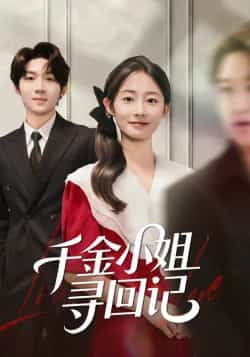 热门短剧千金小姐寻回记全集完整版免费在线观看，未删减版高清资源，百度网盘夸克网盘免费分享下载