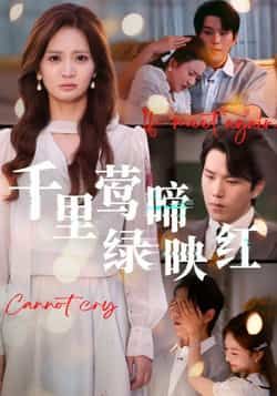 千里莺啼绿映红全集完整版免费在线观看未删减版,百度网盘夸克网盘资源免费分享下载 第1张 千里莺啼绿映红全集完整版免费在线观看未删减版,百度网盘夸克网盘资源免费分享下载 第1张