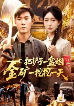 一把铲子一盒烟，金矿一挖挖一天热门短剧全集完整版免费观看未删减，百度网盘夸克网盘稳定在线播放资源分享下载