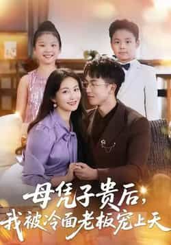 母凭子贵后,我被冷面老板宠上天全集完整版更新完毕免费在线观看未删减版,百度网盘夸克网盘免费资源分享下载 第1张 母凭子贵后,我被冷面老板宠上天全集完整版更新完毕免费在线观看未删减版,百度网盘夸克网盘免费资源分享下载 第1张