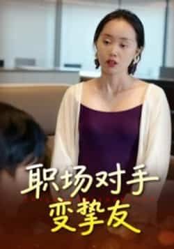 热门短剧《职场对手变挚友》 全集完整版免费观看在线播放未删减版资源,短剧百度网盘夸克网盘免费资源分享下载 第1张 热门短剧《职场对手变挚友》 全集完整版免费观看在线播放未删减版资源,短剧百度网盘夸克网盘免费资源分享下载 第1张