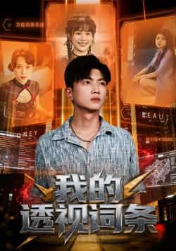 热门短剧我的透视词条全集完整版未删减版免费观看在线播放,百度网盘夸克网盘免费资源分享下载,未删减资源在线看 第1张 热门短剧我的透视词条全集完整版未删减版免费观看在线播放,百度网盘夸克网盘免费资源分享下载,未删减资源在线看 第1张