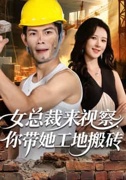 热门短剧女总裁来视察,你带她工地搬砖全集完整版免费在线观看未删减版,百度网盘夸克网盘资源分享下载 第1张 热门短剧女总裁来视察,你带她工地搬砖全集完整版免费在线观看未删减版,百度网盘夸克网盘资源分享下载 第1张