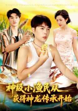 神级小渔民从获得神龙传承开始全集完整版未删减免费在线播放,百度网盘夸克网盘资源分享下载 第1张 神级小渔民从获得神龙传承开始全集完整版未删减免费在线播放,百度网盘夸克网盘资源分享下载 第1张