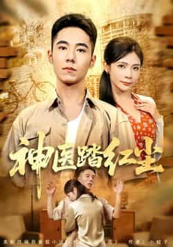 热门短剧神医踏红尘全集完整版免费在线观看，未删减版资源，百度网盘夸克网盘免费分享下载，畅看全集无删减资源。
