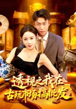 透视之我在古玩市场搞批发热门短剧全集完整版免费无卡顿在线观看,未删减版资源,百度网盘夸克网盘免费下载 第1张 透视之我在古玩市场搞批发热门短剧全集完整版免费无卡顿在线观看,未删减版资源,百度网盘夸克网盘免费下载 第1张