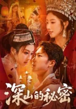 热门短剧深山的秘密最新全集完整版免费在线观看,未删减版资源,百度网盘夸克网盘免费分享下载播放 第1张 热门短剧深山的秘密最新全集完整版免费在线观看,未删减版资源,百度网盘夸克网盘免费分享下载播放 第1张