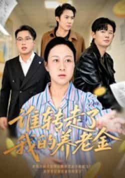 热门短剧谁转走了我的养老金全集完整版超清免费在线观看未删减版,百度网盘夸克网盘免费资源分享下载 第1张 热门短剧谁转走了我的养老金全集完整版超清免费在线观看未删减版,百度网盘夸克网盘免费资源分享下载 第1张