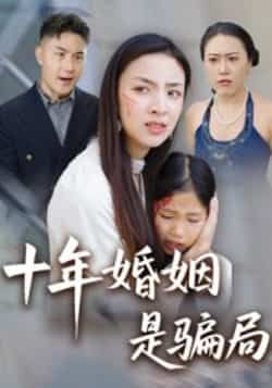 热门短剧十年婚姻是骗局最新全集完整版免费在线观看未删减版,百度网盘夸克网盘免费资源分享下载 第1张 热门短剧十年婚姻是骗局最新全集完整版免费在线观看未删减版,百度网盘夸克网盘免费资源分享下载 第1张