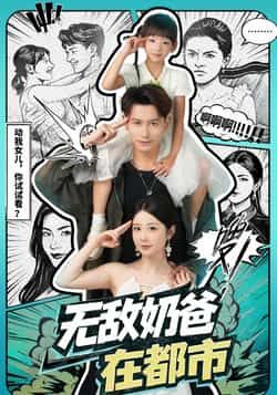 热门短剧无敌奶爸在都市全集完整版免费在线观看未删减版，百度网盘夸克网盘稳定资源分享下载，高清播放无广告，速看！