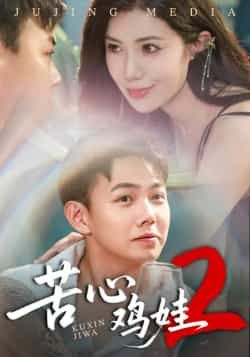 热门短剧苦心鸡娃2全集完整版未删减免费在线观看极速播放,百度网盘夸克网盘免费资源分享下载,高清无删减版在线观看资源 第1张 热门短剧苦心鸡娃2全集完整版未删减免费在线观看极速播放,百度网盘夸克网盘免费资源分享下载,高清无删减版在线观看资源 第1张