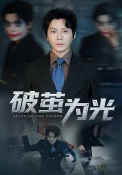 热门短剧破茧为光全集完整版未删减免费在线观看，百度网盘夸克网盘资源免费分享下载