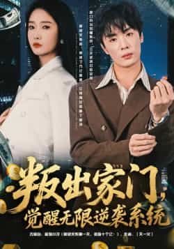 叛出家门觉醒无限逆袭系统热门短剧全集完整版未删减,免费在线观看播放,百度网盘夸克网盘免费分享资源下载 第1张 叛出家门觉醒无限逆袭系统热门短剧全集完整版未删减,免费在线观看播放,百度网盘夸克网盘免费分享资源下载 第1张