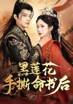 黑莲花手撕命书后全集完整版免费在线观看未删减版 百度网盘夸克网盘资源分享下载 热门短剧稳定播放资源 第1张 黑莲花手撕命书后全集完整版免费在线观看未删减版 百度网盘夸克网盘资源分享下载 热门短剧稳定播放资源 第1张