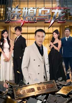 热门短剧选媳乌龙最新全集完整版免费在线观看未删减版,百度网盘夸克网盘免费资源分享下载 第1张 热门短剧选媳乌龙最新全集完整版免费在线观看未删减版,百度网盘夸克网盘免费资源分享下载 第1张