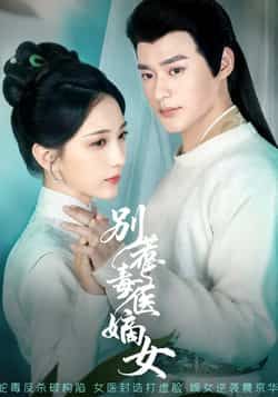 热门短剧别惹毒医嫡女全集完整版免费在线观看未删减版,百度网盘夸克网盘资源速存分享下载 第1张 热门短剧别惹毒医嫡女全集完整版免费在线观看未删减版,百度网盘夸克网盘资源速存分享下载 第1张