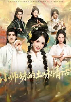 热门短剧小师妹的土味情话全集完整版高清免费在线观看未删减,百度网盘夸克网盘资源分享下载 第1张 热门短剧小师妹的土味情话全集完整版高清免费在线观看未删减,百度网盘夸克网盘资源分享下载 第1张