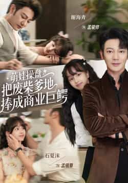 萌娃操盘,把废柴爹地捧成商业巨鳄全集完整版免费在线观看未删减版,百度网盘夸克网盘资源免费分享下载 第1张 萌娃操盘,把废柴爹地捧成商业巨鳄全集完整版免费在线观看未删减版,百度网盘夸克网盘资源免费分享下载 第1张