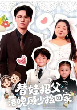 热门短剧替娃招父,落魄顾少捡回家全集完整版未删减,纯净免费在线观看,百度网盘夸克网盘免费资源分享下载 第1张 热门短剧替娃招父,落魄顾少捡回家全集完整版未删减,纯净免费在线观看,百度网盘夸克网盘免费资源分享下载 第1张