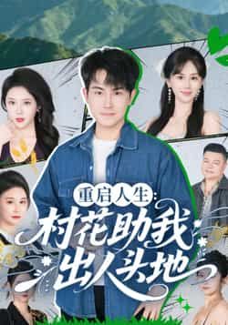重启人生，村花助我出人头地全集完整版高清免费在线观看未删减版，百度网盘夸克网盘免费资源分享下载