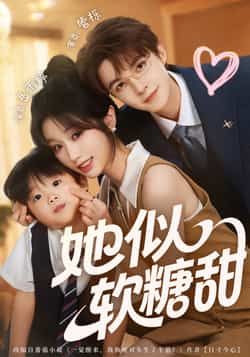 热门短剧她似软糖甜全集完整版免费在线观看未删减版，百度网盘夸克网盘免费资源分享下载  第1张